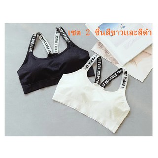 ฟรีไซร์เสื้อในกีฬาSport bra ชุดชั้นใน เสื้อในสปอร์ตบราสายลายตัวอักษรมี 2 สี ดำและขาว