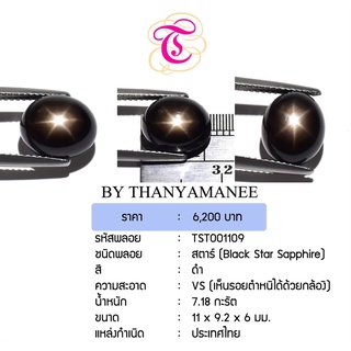 พลอยสตาร์  Black Star Sapphire ขนาด 11.0x9.2x6.0 มม. พลอยแท้ มีใบรับรอง