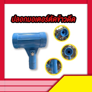 ปลอกมอเตอร์ตัดข้าวดีด