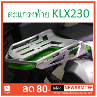 ตะแกรงท้าย ตะแกรงรถ แร็คหลัง แร็คท้าย อลูมิเนียม KLX230 ตรงรุ่น