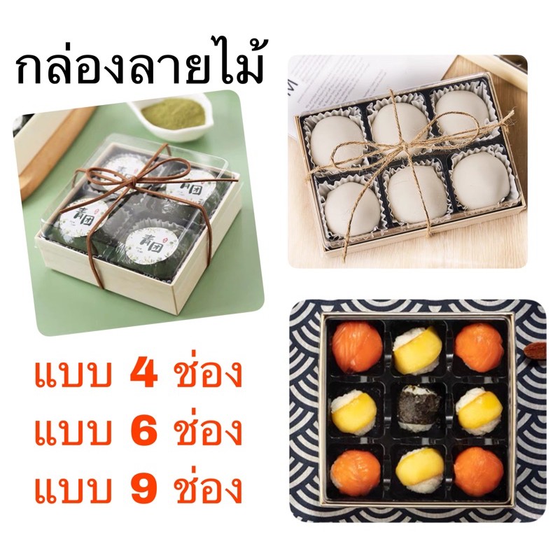 (พร้อมส่ง) (10ใบ/ชุด) กล่องไม้พร้อมช่องแบ่ง ใส่ขนมเปี๊ยะ ซูชิ ขนม