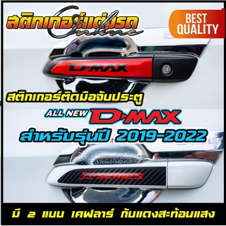 สติกเกอร์ติดมือจับ D-Max รุ่นปี 2019-2022 สะท้อนแสง ราคาต่อ 1 คู่