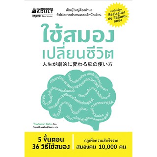 NANMEEBOOKS หนังสือ ใช้สมองเปลี่ยนชีวิต : หนังสือจิตวิทยา