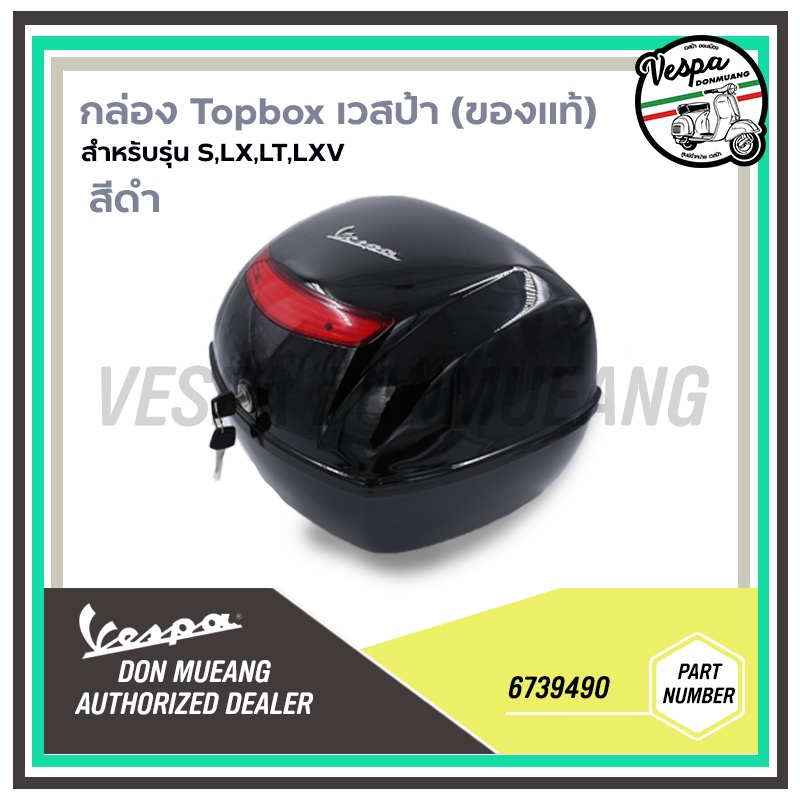 [6739490] กล่องTopboxเวสป้า สีขาว/แดง/ดำ/เทาด้าน (ของแท้) สำหรับ New Vespa รุ่น S, LX, LT, LXV