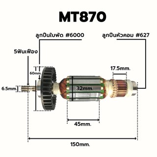 ทุ่นอะไหลแท้ MT870 สว่านโรตารี่ Maktec