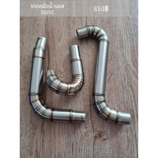 ท่อหม้อน้ำเลส ใส่ Sonic