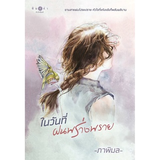 หนังสือนิยาย ในวันที่ฝนพร่างพราย : ภาพิมล : พิมพ์คำ