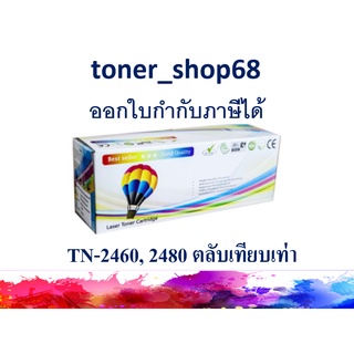 ตลับหมึกโทนเนอร์ แบบเทียบเท่า (Remanu) ใช้แทนหมึก Brother TN-2460, TN-2480