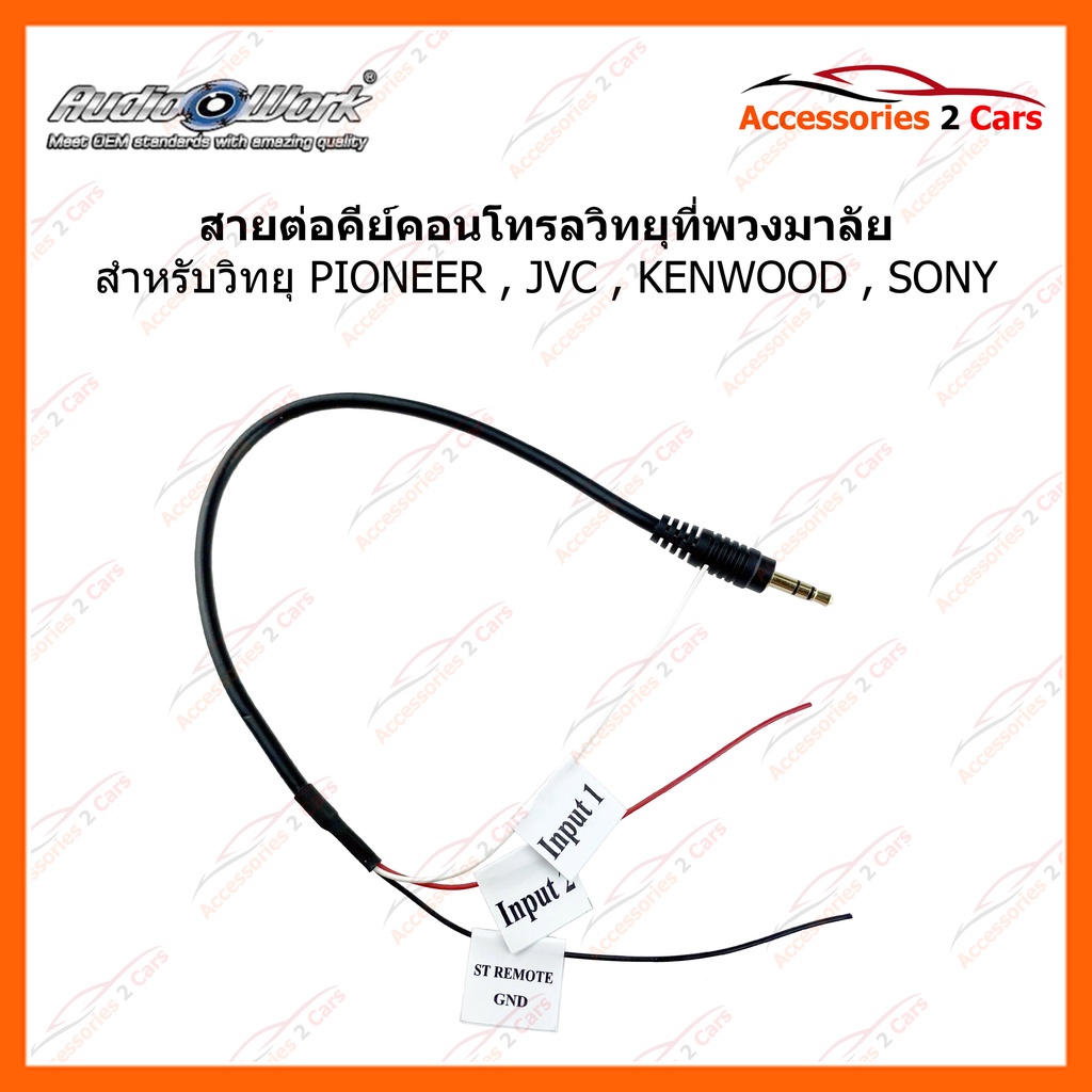 สายคอนโทรลพวงมาลัย PIONEER JVC KENWOOD SONY จากเครื่องเล่นเข้ากับพวงมาลัย รหัส CON-01