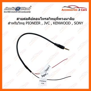 สายคอนโทรลพวงมาลัย PIONEER JVC  KENWOOD SONY  จากเครื่องเล่นเข้ากับพวงมาลัย รหัส CON-01