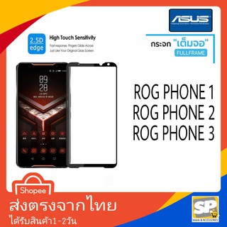 ฟิล์มกระจกเต็มจอ กาวเต็มแผ่น ติดง่าย Asus รุ่น ROG Phone1,ROG Phone2,ROG Phone3,ROG Phone5,ROG Phone6