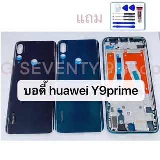 บอดี้ ใช้สำหรับ หัวเหว่ย Y9prime 2019บอดี้ แกนกลาง+ฝาหลัง+เลนกล้อง แถมชุดอุปกรณ์เปลี่ยนไขควง+กาว