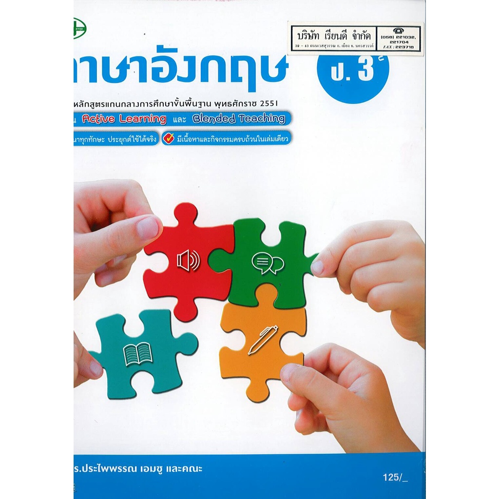 ภาษาอังกฤษ สมบูรณ์แบบ ป.3 วพ. 135.- 125510003000202