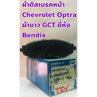 ผ้าเบรคหน้า ผ้าดิสเบรคหน้า เชฟโรเล็ต ออปตร้า (Chevrolet Optra) ยี่ห้อ Bendix