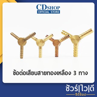 ข้อต่อเสียบสายทองเหลือง หางปลาไหล  3 ทาง ตัว Y ขนาด1/4"(2หุน)/5/16"(2หุ่นครึ่ง)/3/8"(3หุน)/1/2"(4หุน) #ก5013