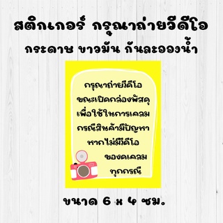 สติ๊กเกอร์กรุณาถ่ายวีดีโอ ขนาด 6x4 cm แปะกล่องสินค้า เนื้อมัน กันน้ำ