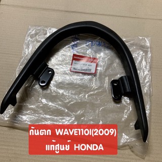 แท้ศูนย์ กันตก WAVE110I รุ่นแรก(2009) เวฟ110ไอ รุ่นแรกปี2009 #เหล็กจับท้ายเบาะ (50400-KWW-A00)