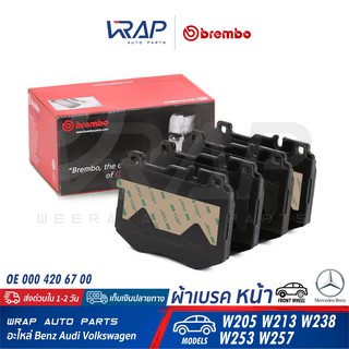 ⭐ BENZ ⭐ ผ้าเบรค หน้า (BLACK/CERAMIC) BREMBO | เบนซ์ W205 W2…