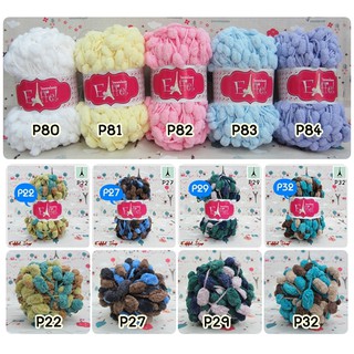 ไหมปอมปอม ขนาด 100 กรัม (Pom Pom) (ซื้อ2ม้วน ลดราคา)