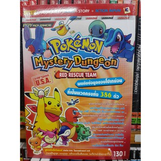 หนังสือ บทสรุป GBA Pokemon Mystery Dungeon Red Rescue Team