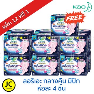🔥🔥🔥 Laurier ลอริเอะ สำหรับกลางคืน 30 ซม. มีปีก 4ชิ้น (12+1ห่อ) ยกแพ็ค 52ชิ้น ผ้าอนามัย ซอฟท์แอนด์เซฟ