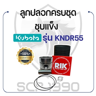 อะไหล่ชุด ชุบแข็ง คูโบต้ารุ่น KNDR55 KUBOTA ลูกปลอก ปลอกสูบ แหวนลูกสูบ RIK สลักลูกสูบ ลูกสูบ ยางรัดปลอก กิ๊ฟล็อค