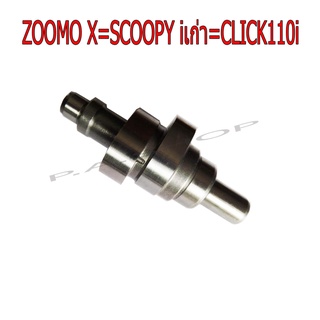 A แคมแต่ง แกนราวลิ้นแต่ง HONDA-SCOOPY i=ZOOMO-X =CLICK i110 ลูกเดิม-53MM(รับประกันวิ่งต้นจัด ปลายไหล เสียงเงียบ)