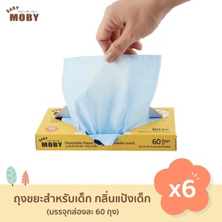 Baby Moby ถุงขยะกลิ่นแป้ง (ชุด 6 กล่อง) ถุงเก็บผ้าอ้อม ถุงขยะมีกลิ่น