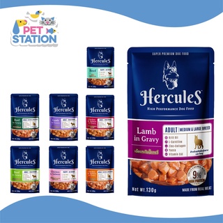 Hercules อาหารเปียกสุนัขชนิดซอง 130g [x1ซอง]