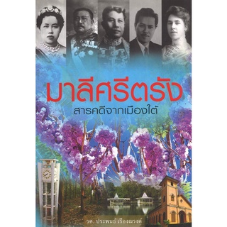 สนพ.สถาพรบุ๊คส์ หนังสือสารคดี มาลีศรีตรัง สารคดีจากเมืองใต้ โดย ประพนธ์ เรืองณรงค์ สนพ.สถาพรบุ๊คส์ พร้อมส่ง