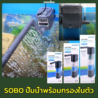 SOBO FH-1902/FH-1903/FH-1904 ปั๊มน้ำพร้อมกรองในตัว