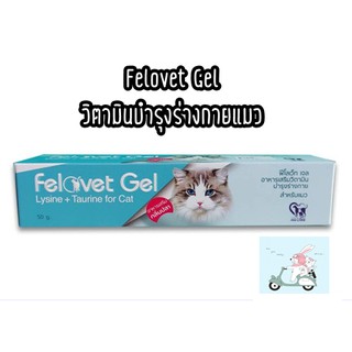 Felovet Gel วิตามินบำรุงร่างกายสำหรับแมว 50 g.