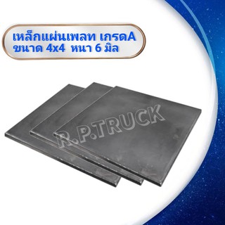 เหล็กแผ่นเพลท4”x4” 6มิล(ss400)เกรดเอ เพลทเหล็ก เหล็กก่อสร้าง