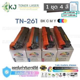 TN-261 BK,C,M,Y Color Box ตลับหมึกเลเซอร์เทียบเท่า 1 ชุด 4 สี (ดำ,ฟ่า,แดง,เหลือง)