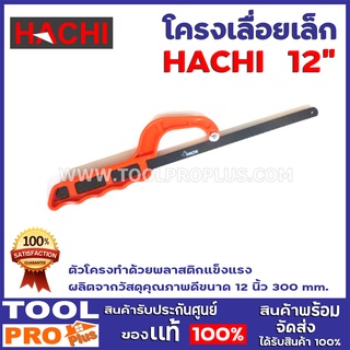 โครงเลื่อยเล็ก HACHI 12" ขนาด 12 นิ้ว 300 mm. ขนาด mini กระทัดรัด จับถนัดมือ ใช้งานง่าย น้ำหนักเบา