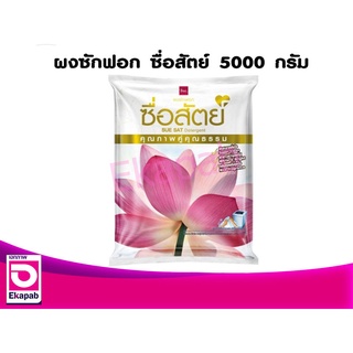 ผงซักฟอก ซื่อสัตย์ 5000 กรัม