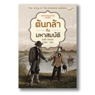 [Pre-order] ต้นกล้ากับมหาสมบัติ(ภาษาไทย)