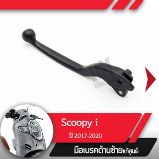 มือเบรคซ้ายแท้ศูนย์Scoopy i ปี2017-2020 Click125 ปี2018-2020 Click150 ปี2018-2020 คลิก150 อะไหล่แท้มอไซ อะไหล่แท้ฮอนด้า