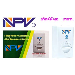 NPV สวิทซ์พัดลม 5 จังหวะ (สีขาว)