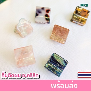 ✅ ( พร้อมส่ง ) กิ๊บติดผม อะคริลิค  ขนาด 2 Cm