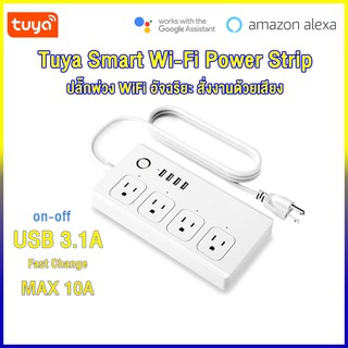 Tuya Smart Wi-Fi Power Strip ปลั๊กพ่วงอัจฉริยะเชื่อมต่อไวไฟผ่านแอป สั่งงานด้วยเสียงผ่าน Amazon / Alexa / Google