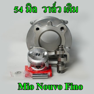 ชุดคิทMio Nouvo Fino คาบู 54 มิล วาล์วเดิม