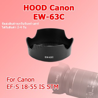 (ส่งไว) ฮูดเลนส์ ฮูด Canon EF-S 18-55 mm IS STM ทรงดอกไม้ / Hood EW-63C / Hood EW63C