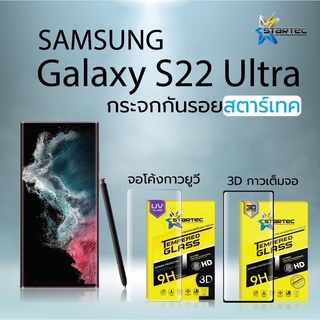 Startec ฟิล์มกระจกเต็มหน้าจอ Samsung S22 Ultra (กาวเต็ม) / วงแหวนกันรอยเลนส์กล้อง S22 Ultra Camera Ring