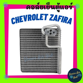 คอล์ยเย็น ตู้แอร์ CHEVROLET ZAFIRA (ตู้หน้า) เชฟโรเลต ซาฟิร่า เกรดอย่างดี คอยแอร์ คอล์ยแอร์ แผงคอล์ยแอร์ คอล์ยเย็นแอร์