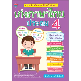 หนังสือ สรุปหลักพร้อมแบบฝึกเสริมทักษะ เก่งภาษาไทย ประถม 4 การเรียนรู้ ภาษา ธรุกิจ ทั่วไป [ออลเดย์ เอดูเคชั่น]