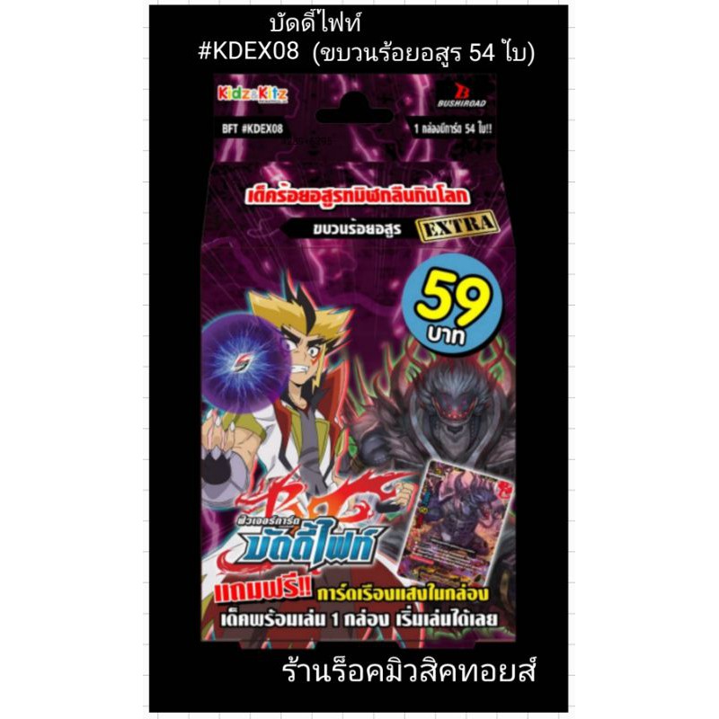 บัดดี้ไฟท์ #KDEX08 (ขบวนการร้อยอสูร) มีการ์ด 54 ใบ (เด็ค ร้อยอสูรทมิฬกลืนกินโลก) การ์ดแปลไทย"มีสินค้