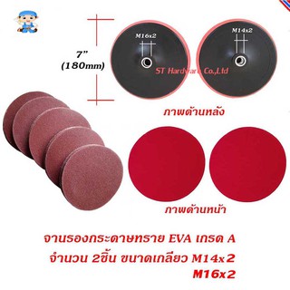 ST Hardware Vector กระดาษทรายกลมหลังสักหลาด 7" 50แผ่น คละเบอร์ พร้อมจานขัดเนื้อโฟม EVA แดง เกรด เอ รุ่น SPAB7S1