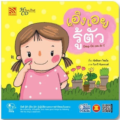 PFK เอิงเอยรู้ตัว Oeng-Oei can do it ชุด นิทาน 21st Century Kids นิทานคำกลอน