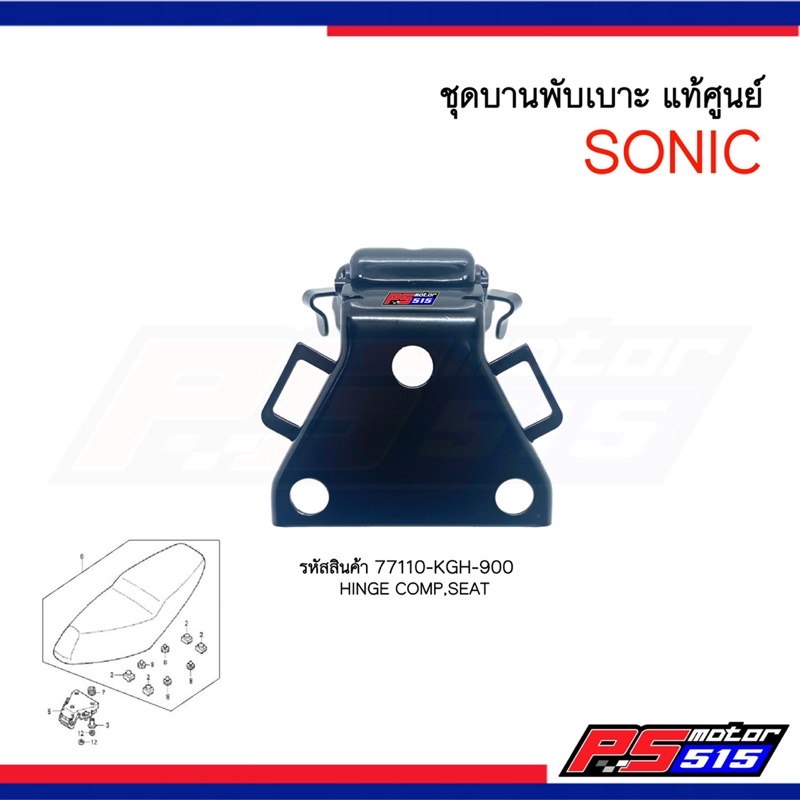 บานพับเบาะ SONIC (รหัสสินค้า 77110-KGH-900/77110-KGH-600) แท้ศูนย์
